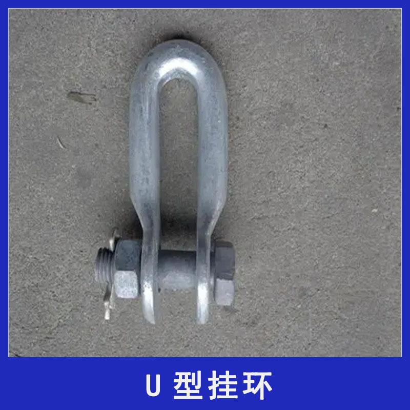 铁路接触网配件 铁路配件 铁路用U型挂环 U型挂环