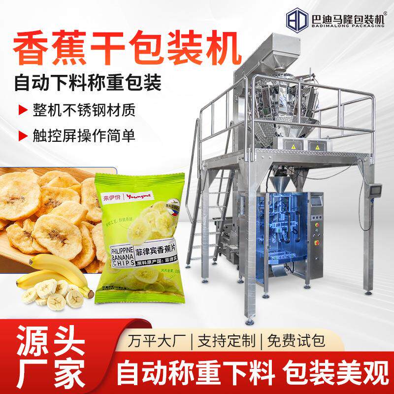 袋装香蕉干颗粒包装机 多头秤包装机 自动称重果干食品颗粒包装机