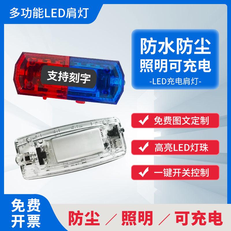 led肩灯充电款夜间闪光灯户外跑步肩夹式爆闪灯物业保安肩灯