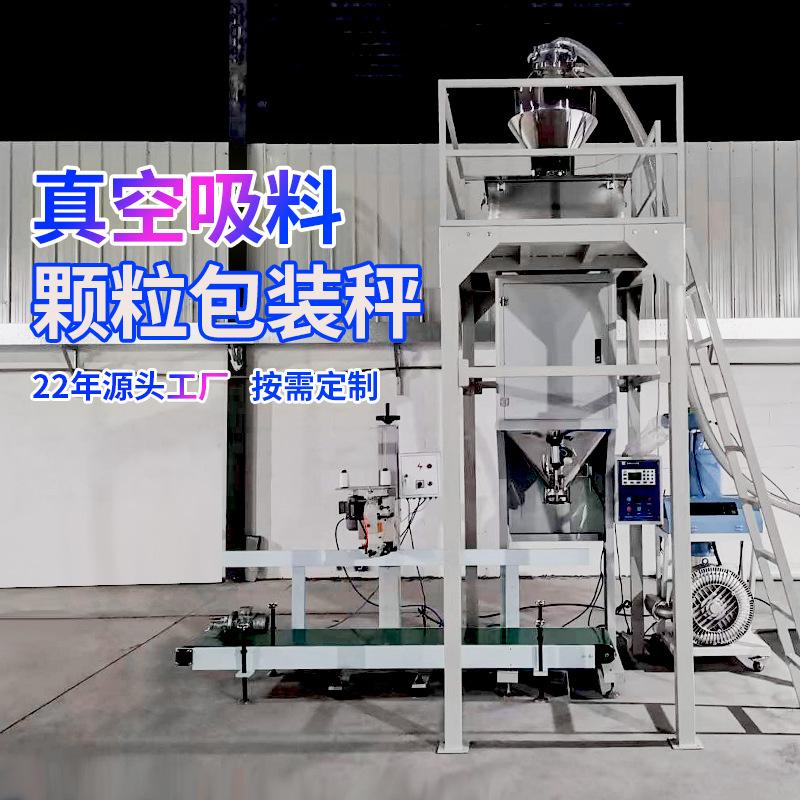 东莞颗粒包装机25公斤生物质有机肥塑料颗粒饲料全自动包装秤定制图片