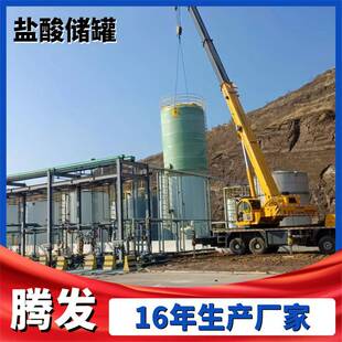 立式玻璃钢盐酸储罐 盐酸液体耐腐蚀储罐 立式卧式玻璃钢储罐厂家