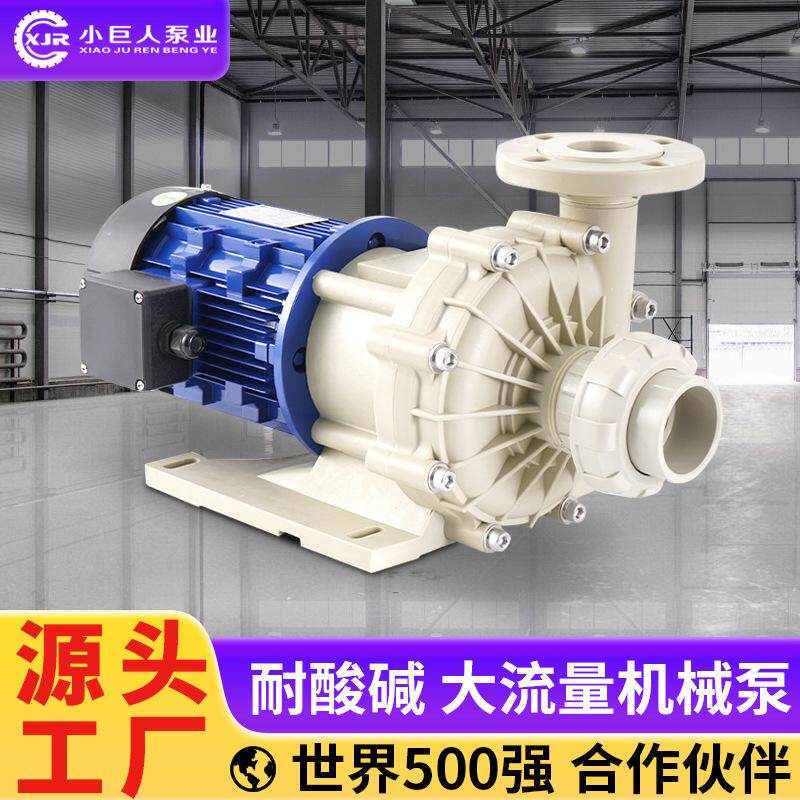 大流量机械泵工厂耐强酸强碱聚丙烯工程塑料液体输送耐腐蚀化工泵