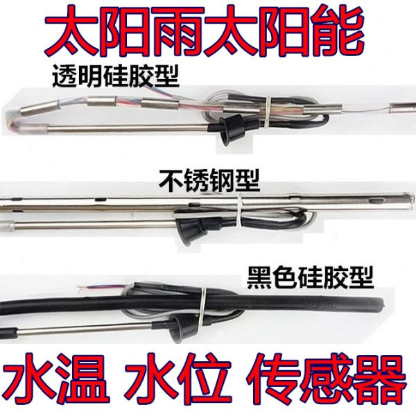 太阳雨太阳能热水器水位/水温显示器控制器专用传感器4芯2芯探头