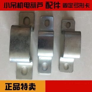 微型电动葫芦吊耳固定卡子电葫芦吊机弓形卡配件家用吊粮机卡子