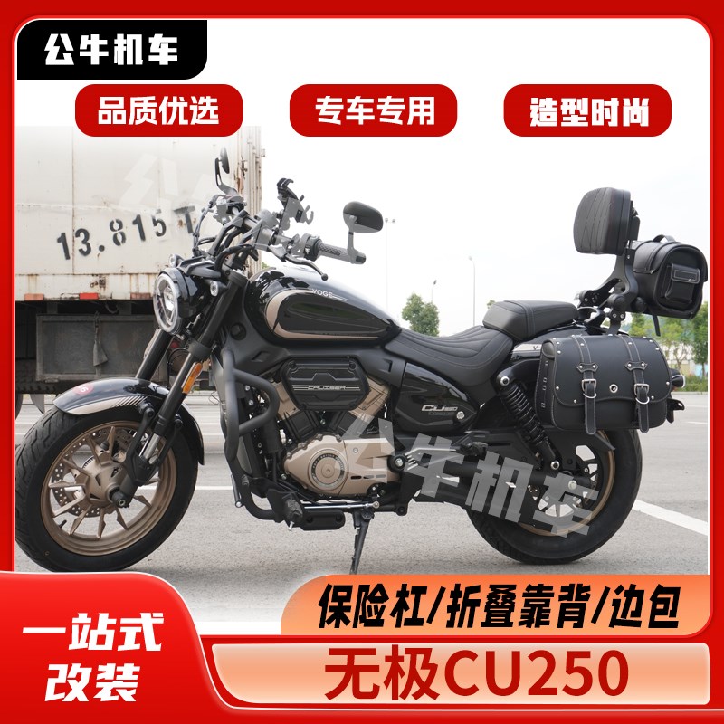 适用无极CU250改装件护v杠保险杠防水快拆边包折叠靠背货架变挡杆