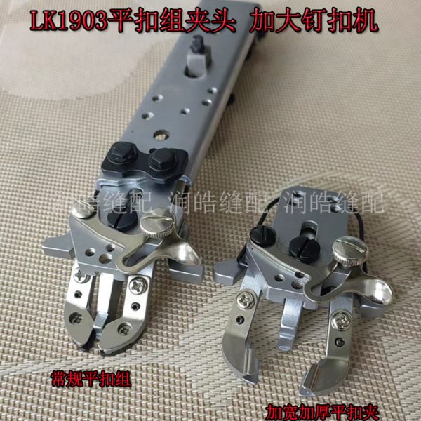LK1903平扣夹头 加大钉扣机 压脚组件 钮扣机钉扣组 钉扣机配件