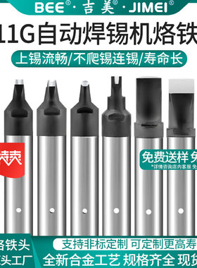 吉美BEE-911G烙铁头自动焊锡机器人D/DV12/PC/USB马蹄无铅焊头咀