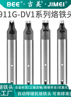 吉美911G-DV1系列自动焊锡机烙铁头焊锡机器人无铅焊头咀