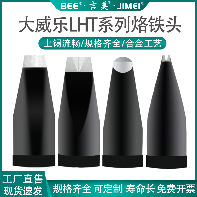 吉美大威乐LHT系列150W烙铁头