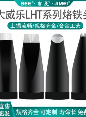 JIMEI吉美大威乐LHT系列150W自动焊锡机151烙铁头D/DV1/PC烙铁咀