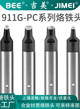 吉美911G-PC系列自动焊锡机烙铁头焊锡机器人无铅焊头咀