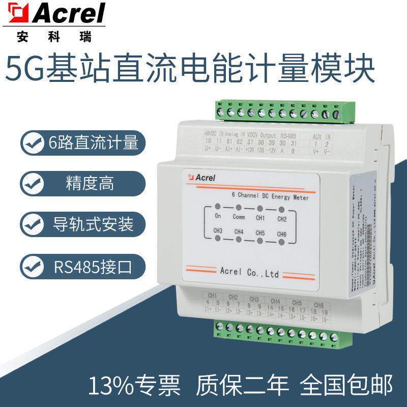 AMC16-DETT联通5G铁搭基站直流多回路计量电表支持6路计量