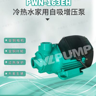 PWN-163EH中威泵业WLPUMP冷热水自吸增压泵全自动智能抽水泵井用