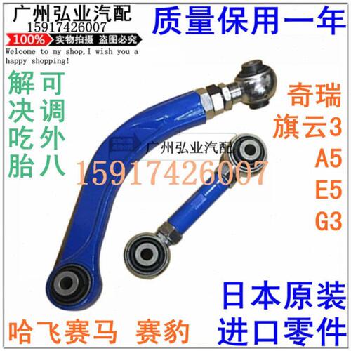 奇瑞旗云3 A5 E5 G3哈飞赛马赛豹后轮吃胎可调整弯臂后拉杆外倾角