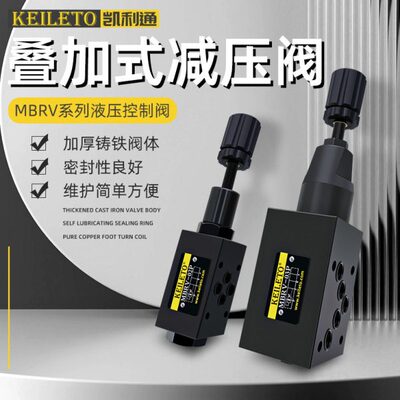 KEILETO凯利通MBRV-02P/02A/02B MBRV-03P/03A/03B叠加式减压阀