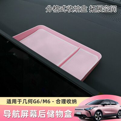几何M6G6中控屏后车载收盒多功能防水置物箱改装内饰用品
