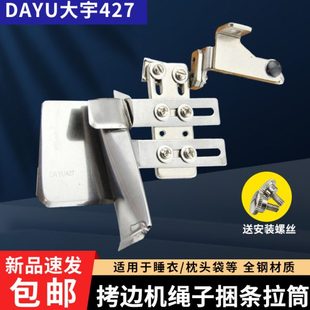 DAYU大宇427滚条拉筒拷边机捆条绳子拉筒 锁边包缝机拼绳拉缝拉筒