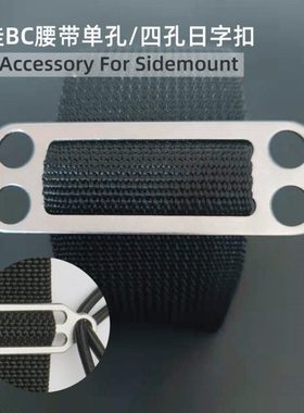 萌萌哒潜水空间 侧挂单孔四孔不锈钢日字扣松紧绳固定器sidemount