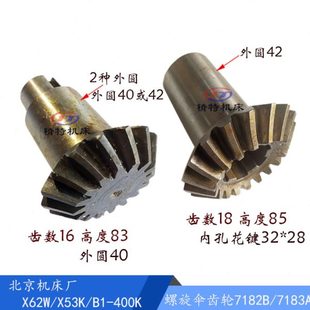 螺旋伞齿轮 7182A 高度84 X53K 52K 齿18 北京铣床X62W 83B