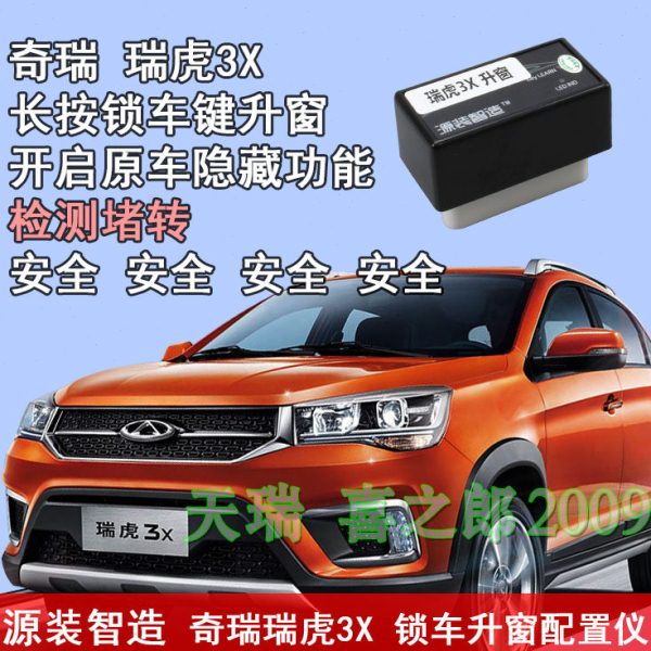 奇瑞虎3X升窗器 OBD配置瑞虎3xe锁车升窗自动检测堵转一键遥控