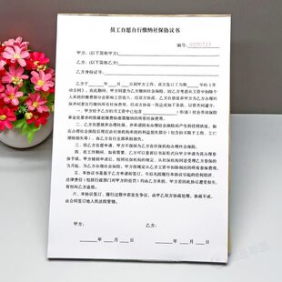 用人单位员工自愿自行缴纳保险协议书订做一二联放弃不参保承诺书