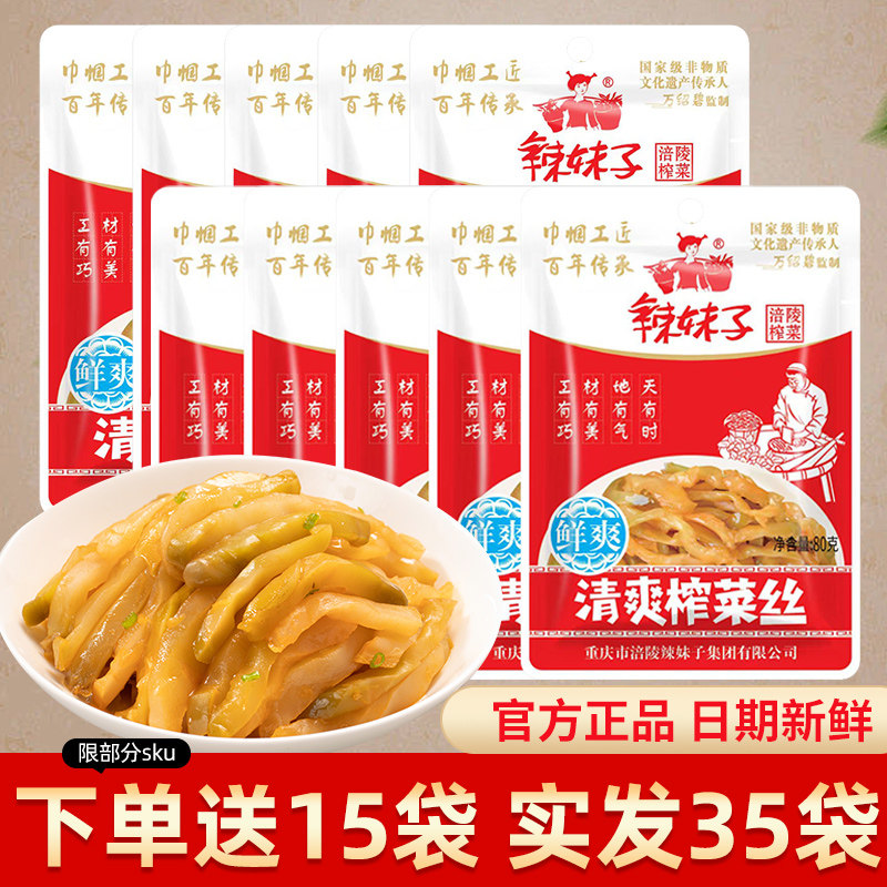 辣妹子涪陵榨菜清爽清淡80g*10袋官方旗舰榨菜丝开味下饭菜咸菜,水产肉类/新鲜蔬果/熟食,腌制/榨菜/泡菜,淘宝优惠券,粉丝福利购,淘宝优惠卷