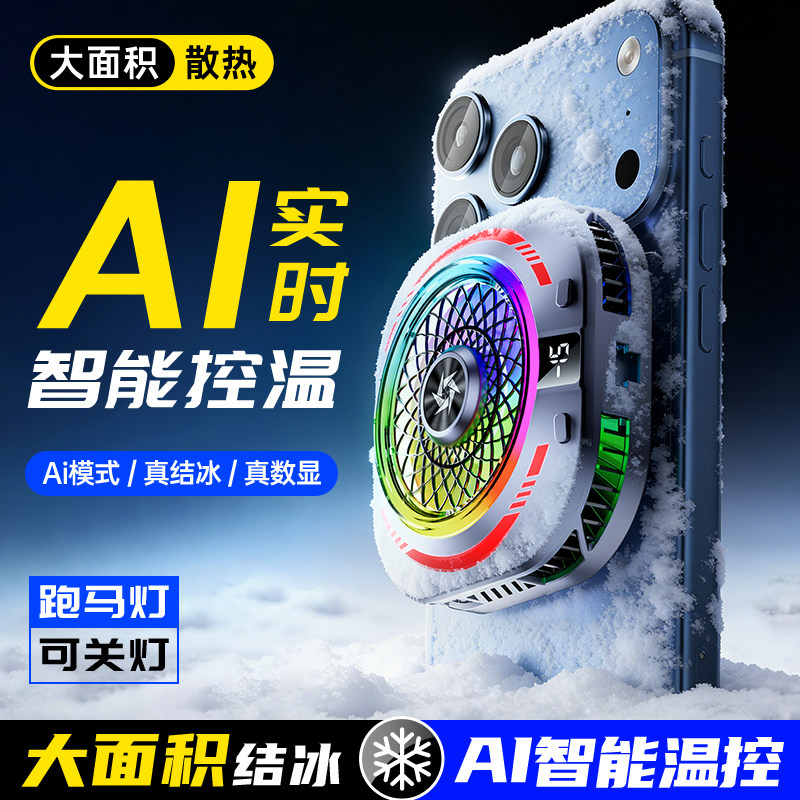 适用降温神器苹果电竞手机平板直播黑鲨红魔背夹式年度新品磁吸式ai控温小米电竞半导体游戏专用大面积散热器