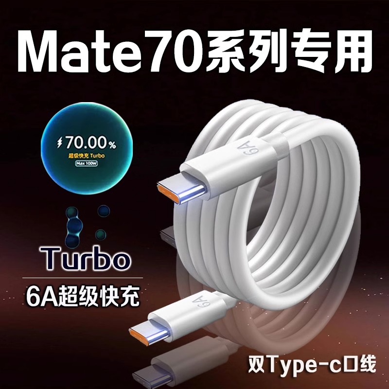适用华为Mate70数据线66W快充mate70充电线6A华为mate70pro数据线100W快充mate70Pro+/RS大师版手机充电线2米