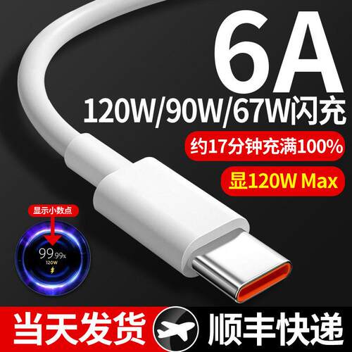 适用小米120w/100w/90W/67W数据线6A快充17/15/14/13/12Pro/K80/K70/K60/K50/Note11/12Pro+手机数据线充电线