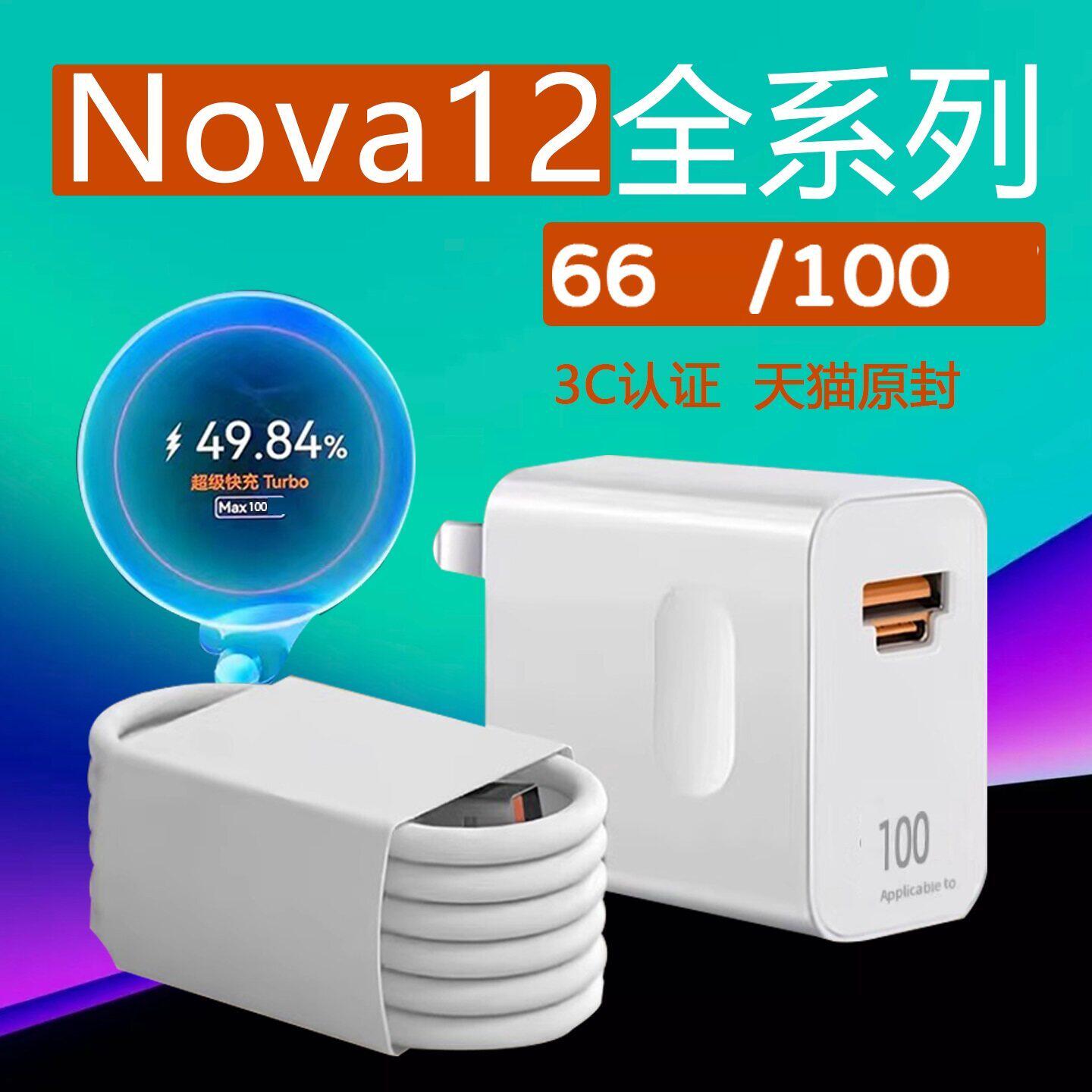 适用华为nova12pro充电器100快充适用华为nova12 