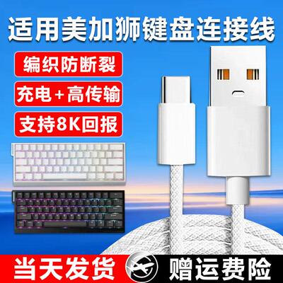 适用美加狮键盘线MAD60/68电竞磁轴键盘typeC线mad67pro键盘专用线USB线nano68TTC线