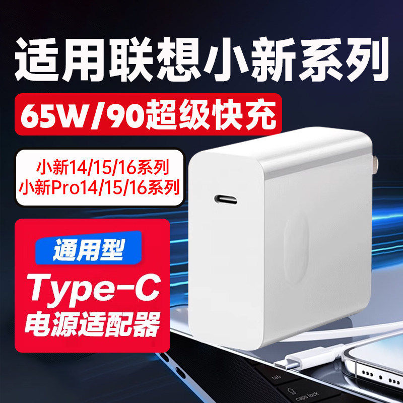 适用联想小新笔记本充电器65W快充小新16/15/14电脑电源适配器小新Pro14/15Pro/6ai元启充电头90PD快充头通用