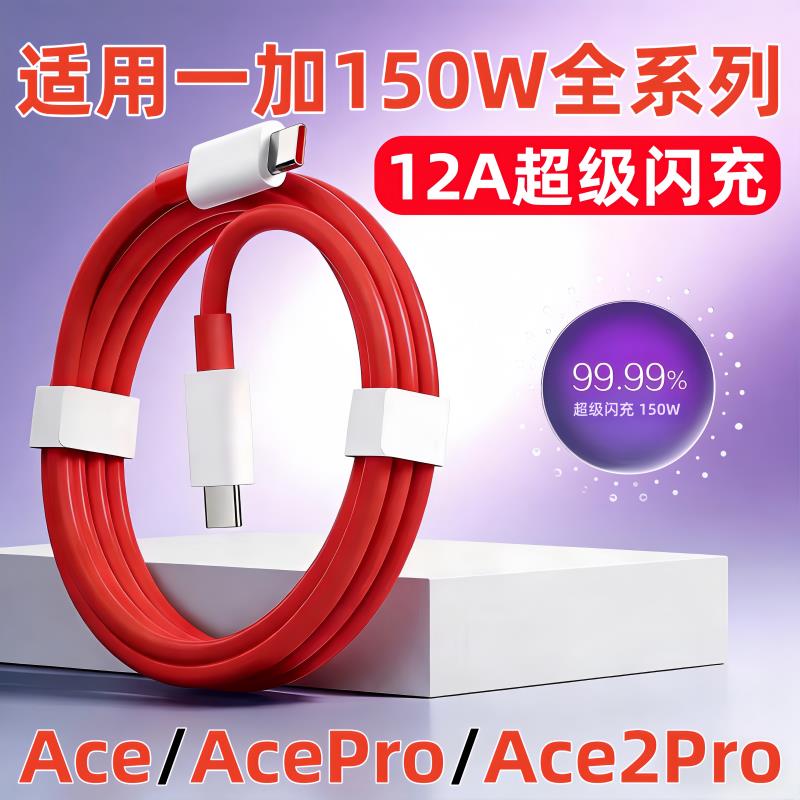 适用一加150W超级闪充1+Ace2Pro数据线ACE手机充电线12A快充Oneplus一加acepro充电器线typec原闪充加长2米线
