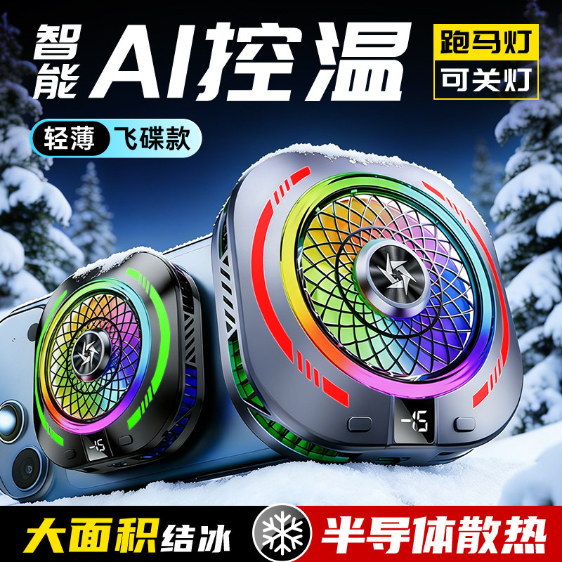 适用苹果年度新品降温神器直播红魔电竞磁吸式散热器游戏专用ai控温电竞大面积半导体手机平板背夹式黑鲨小米