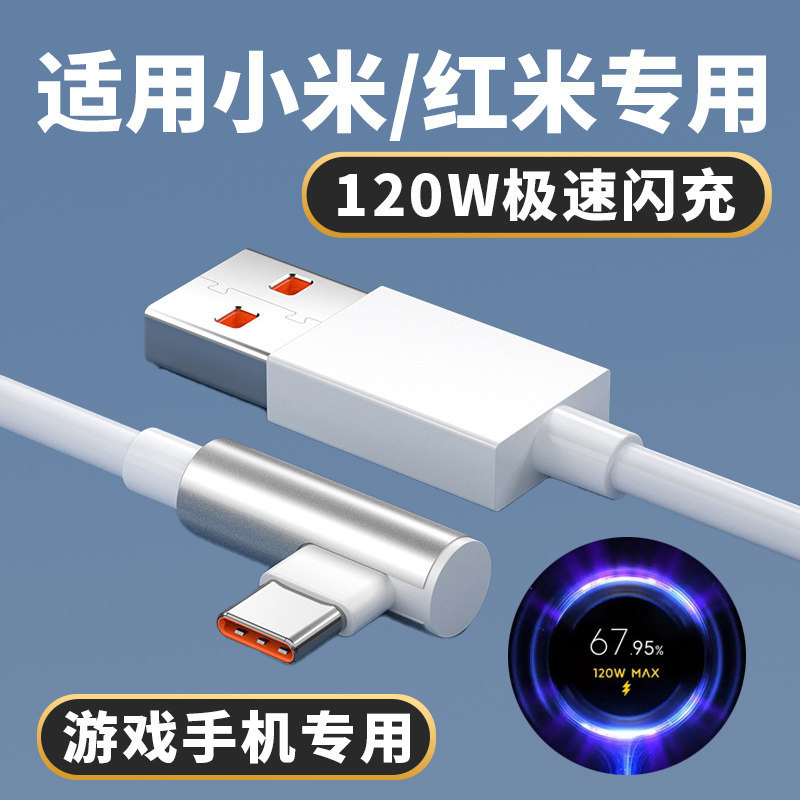 适用小米/红米K50电竞版数据线120W极速闪红米k50pro充电器线K60至尊版闪充6A弯头L型线小米mix4 12pro加长线