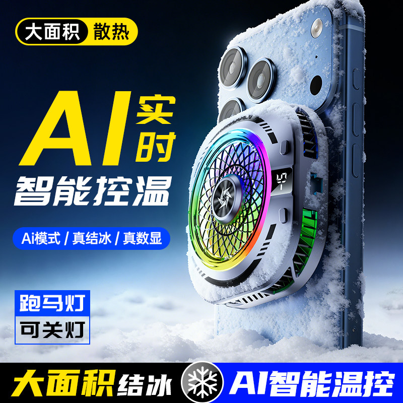 适用黑鲨小米ai控温直播红魔降温神器半导体背夹式磁吸式电竞大面积散热器手机平板电竞游戏专用年度新品苹果