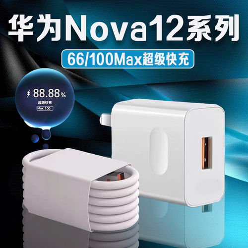 适用华为Nova12充电器66超级快充nova12充电头华为nova12pro手机充电器华为nova12ultra充电插头100快充2米线