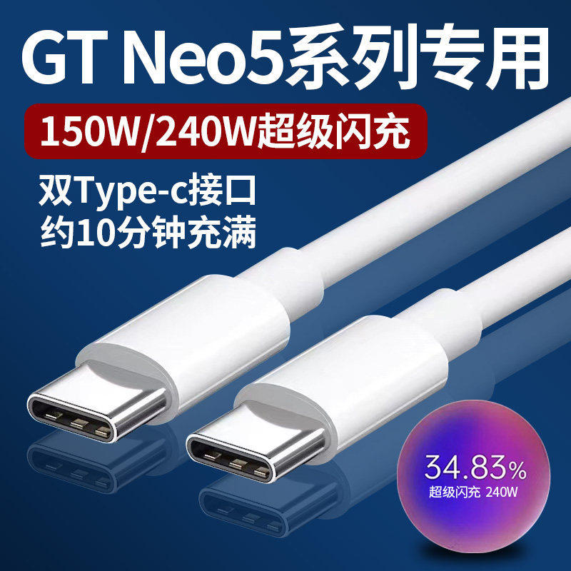 适用于真我GTNeo5数据线240W超级闪充Realme gtneo5手机充电线150w快充真我双Type-c数据线闪充10A加长
