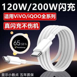 适用VIVOIQOO数据线200W闪充双Type-C接口iqoo120w快充线vivox90pro/x100/iqoo10/11s/12/13手机neo7/8充电线