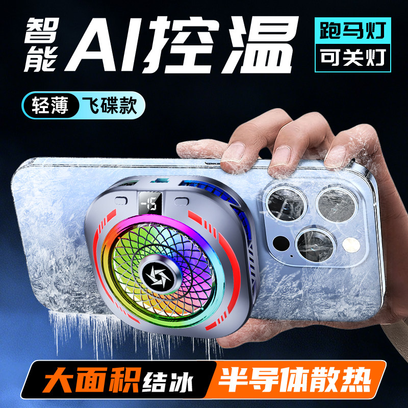 适用磁吸式电竞ai控温半导体游戏专用大面积年度新品背夹式降温神器红魔手机平板电竞直播散热器黑鲨苹果小米