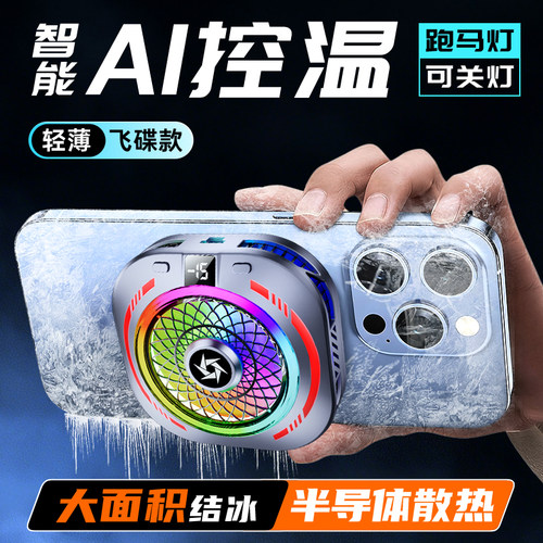 适用磁吸式电竞ai控温半导体游戏专用大面积年度新品背夹式降温神器红魔手机平板电竞直播散热器黑鲨苹果小米