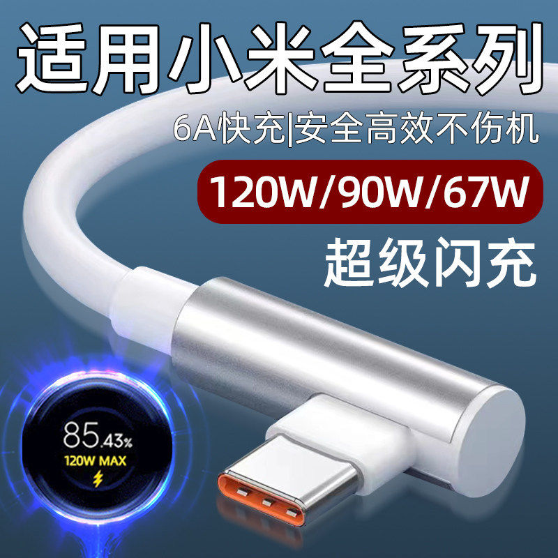 适用小米15数据线90W快充14Pro/13Ultra/12S/11充电线120W闪充6A加长TYPEC手机67W红米K80/70至尊版60弯头50E
