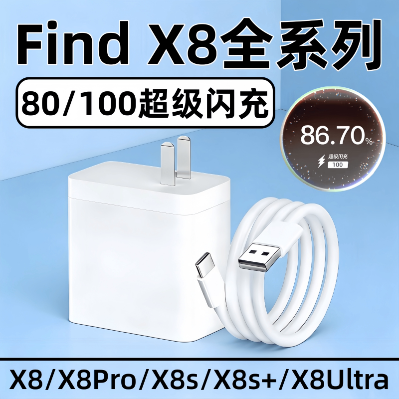 适用OPPOFindX8/FindX8Pro/FindX8s/FindX8s+充电器80超级闪充oppoFindX8Ultra手机100充电器线w快速充电套装