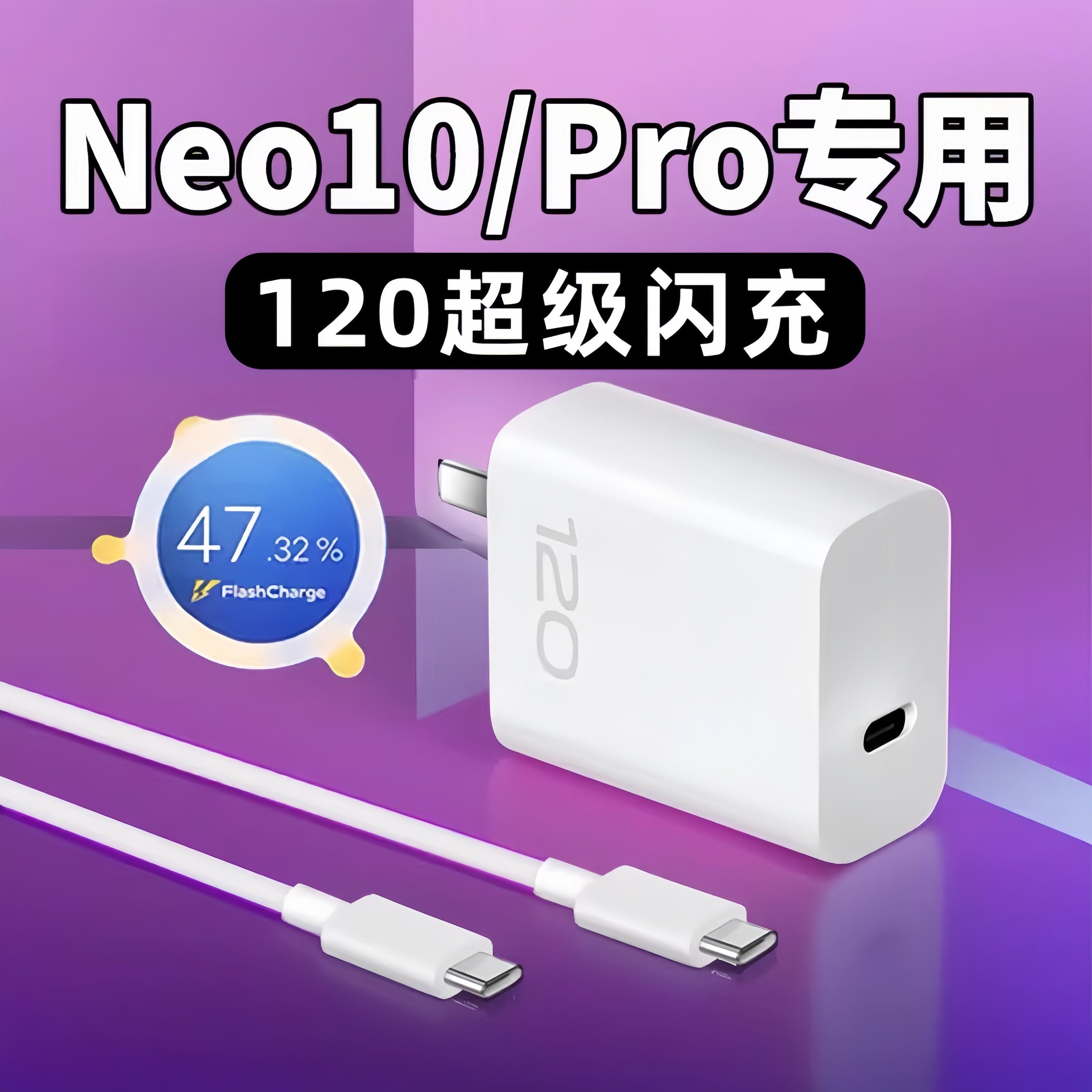 适用VIVO IQOONeo10充电器120超级闪充iqooneo10pro手机充电头iQooNeo10充电插头双Type-C口两米线原快充套装