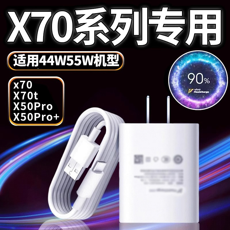 适用vivox70充电器适用44/55机型快充x70Pro+手机充电头x70t闪充插头超级闪充快冲电器2米多手机通用
