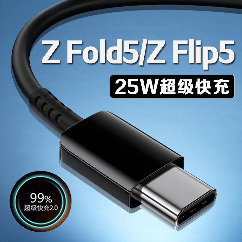 适用三星Z Fold5数据线 线25W瓦超级快充三星zfold5充电线 线三星z flip5折叠手机数据线 线三星ZFlip5充电线