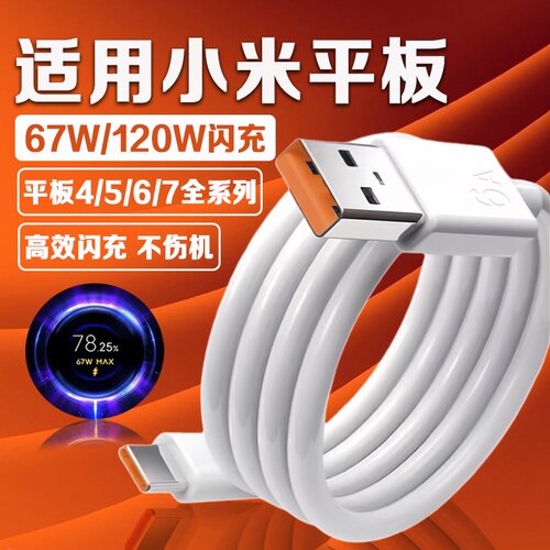 适用小米平板Pad6Pro充电线67W快充小米平板4 5 6 7Pro数据线小米67W金标快充小米平板7Pro充电器线加长2米线