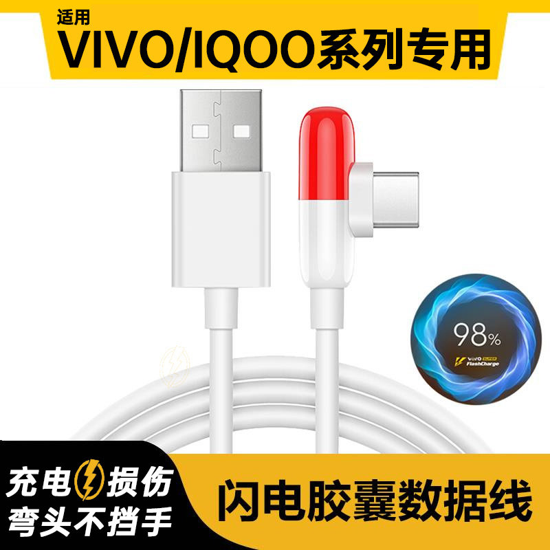 适用vivoiQOO胶囊数据线120W超级闪充iqoo3/5/7/8/9Pro/10/11S手机充电线iqooNeo3/5/7se/8pro弯头数据线2米