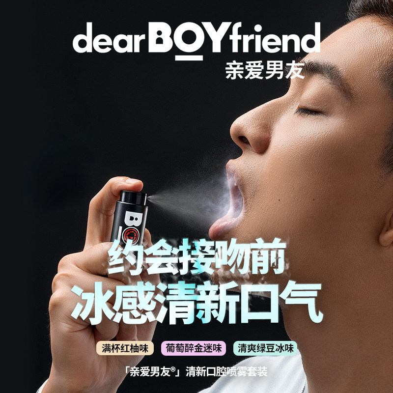 亲爱男友口腔清新喷雾套装