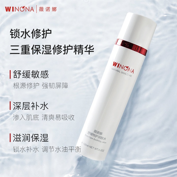 薇诺娜舒缓特护润肤水120ml